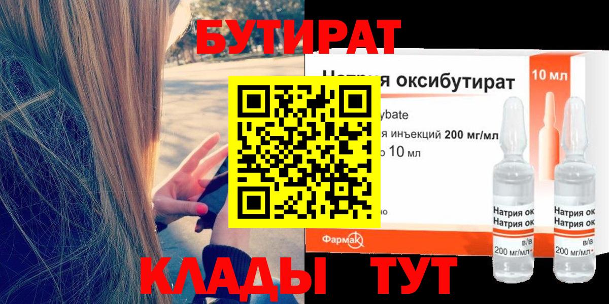 Бутират 1.4BDO  Вход с VPN  Алушта 