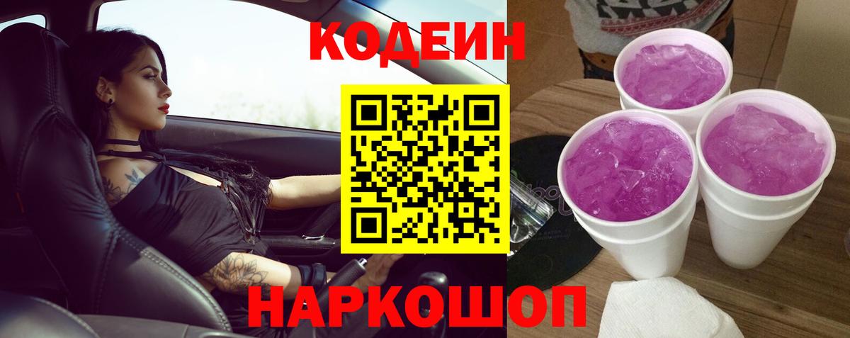 Кодеин Purple Drank  Вход с VPN  Алушта 